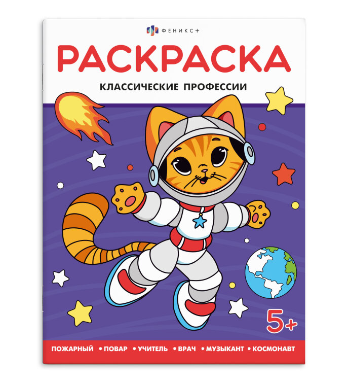 Раскраска для детей. КЛАССИЧЕСКИЕ ПРОФЕССИИ Раскраска для детей. КЛАССИЧЕСКИЕ ПРОФЕССИИ