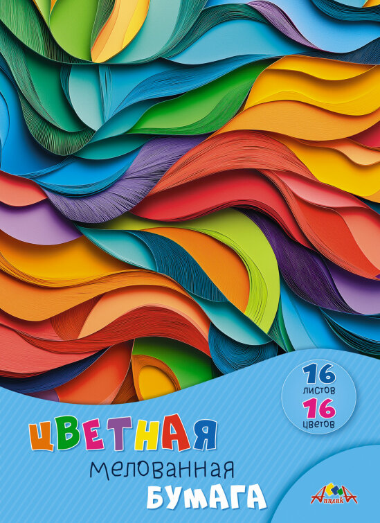 Цветная бумага мелованная, А4, 16 листов, 16 цветов Цветная бумага мелованная, А4, 16 листов, 16 цветов