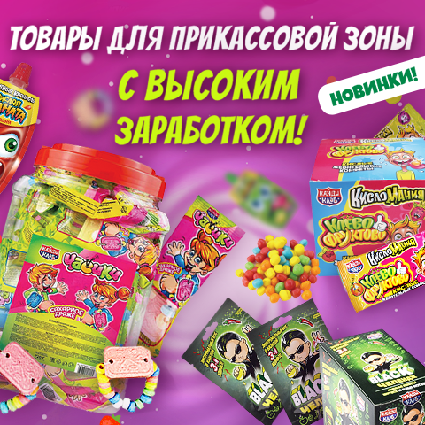 Сладкие товары для прикассовой зоны! Сладкие товары для прикассовой зоны!