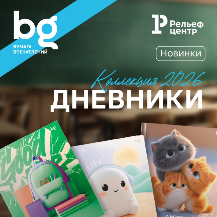 Коллекция дневников bg 2026: привлекательные новинки и проверенные хиты Коллекция дневников bg 2026: привлекательные новинки и проверенные хиты