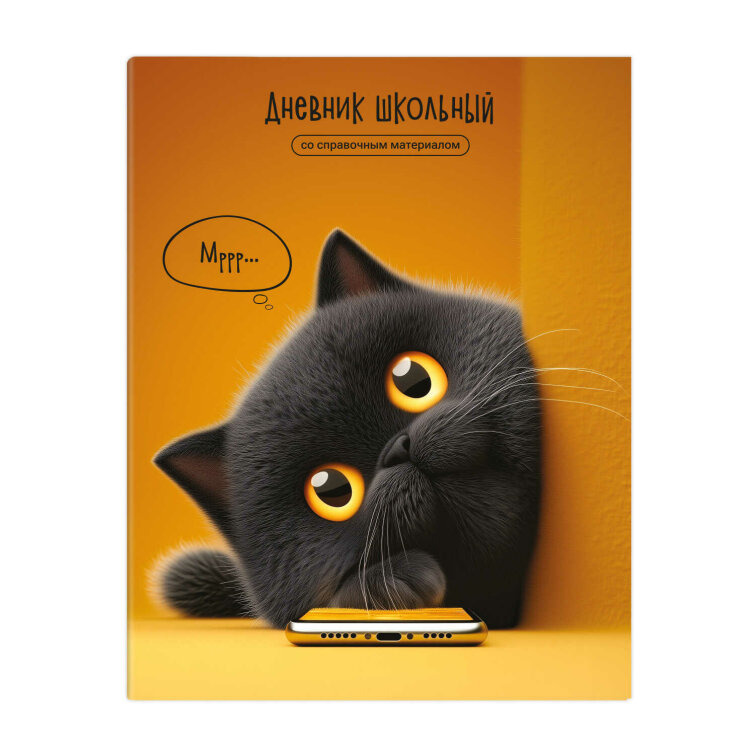 Дневник школьный, А5+, 48 л, интегральный переплёт, глянцевая ламинация Дневник школьный, А5+, 48 л, интегральный переплёт, глянцевая ламинация