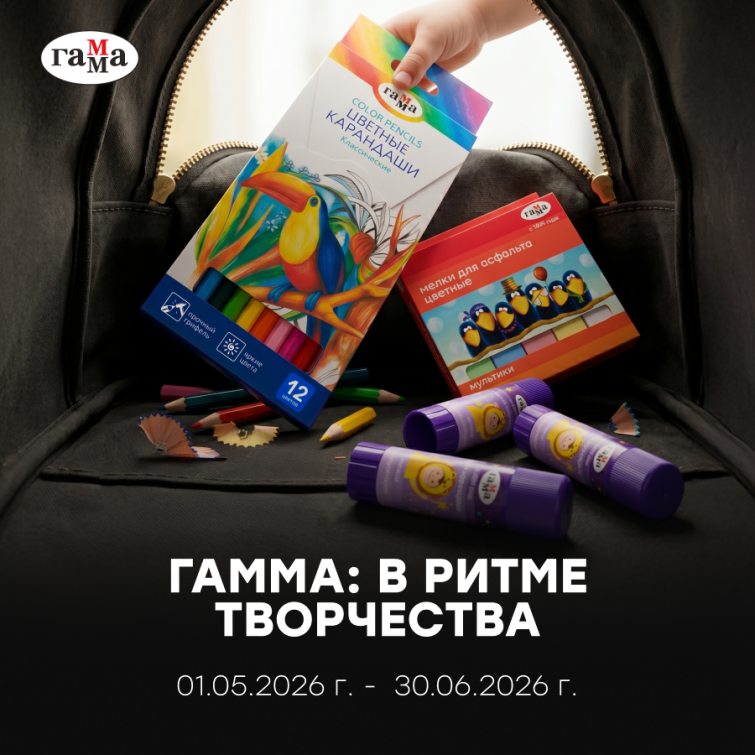 Лето в ритме творчества: запускаем новую акцию от бренда «ГАММА» Лето в ритме творчества: запускаем новую акцию от бренда «ГАММА»