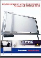Новые электронные копирующие доски Panasonic Panaboard в компании ДеЛайт2000 Новые электронные копирующие доски Panasonic Panaboard в компании ДеЛайт2000