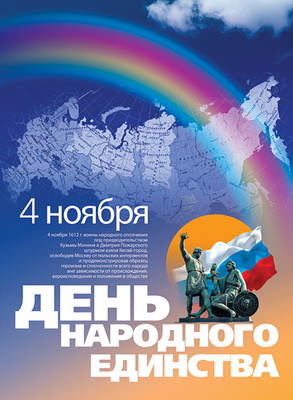 4 ноября - «День народного единства»! 4 ноября - «День народного единства»!