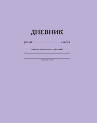 Школьные дневники «Монохром» Silwerhof Школьные дневники «Монохром» Silwerhof