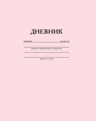 Школьные дневники «Монохром» Silwerhof Школьные дневники «Монохром» Silwerhof