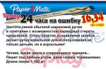 Ручка Paper Mate REPLAY - 24 часа на исправление ошибки!