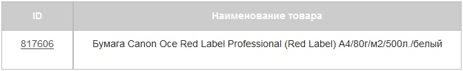 Товар дня: бумаге Canon Red Label красная цена Товар дня: бумаге Canon Red Label красная цена