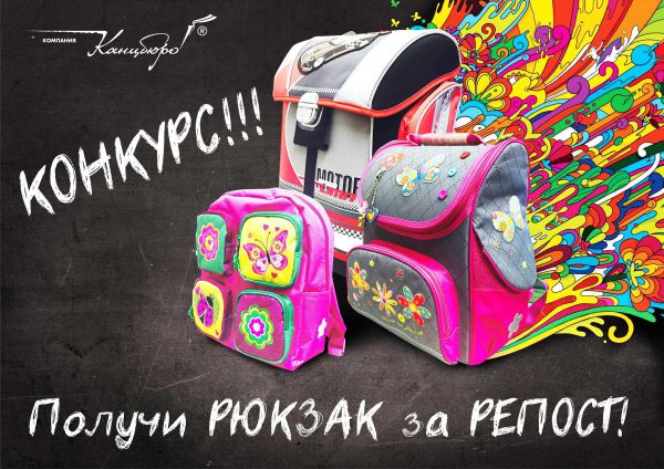 Получи РЮКЗАК за РЕПОСТ!