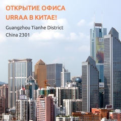 Открытие офиса URRAA.RU в Китае Открытие офиса URRAA.RU в Китае