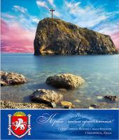 Тетрадь ″Крым - точка притяжения!″: мини-путешествие на легендарный полуостров