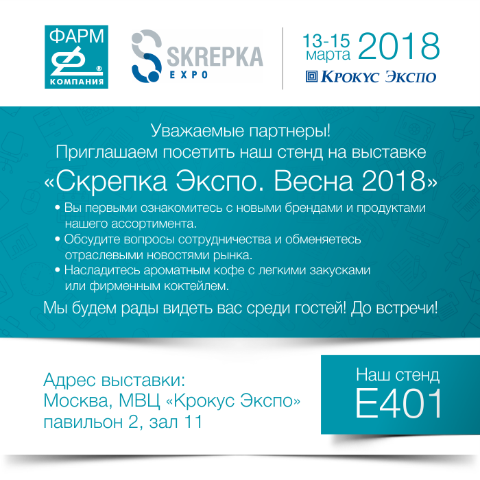 ЗАО «ФАРМ» на выставке «СКРЕПКА ЭКСПО. ВЕСНА 2018» ЗАО «ФАРМ» на выставке «СКРЕПКА ЭКСПО. ВЕСНА 2018»