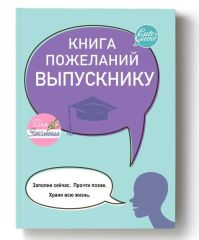 Уникальное предложение для выпускников - Книга пожеланий Уникальное предложение для выпускников - Книга пожеланий