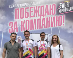 Команда Konica Minolta и Европапир приняла участие в «Забеге Корпораций»