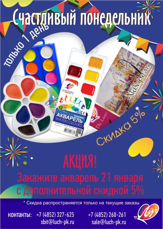 Счастливые понедельники с компанией ″Луч″продолжаются! Счастливые понедельники с компанией ″Луч″продолжаются!