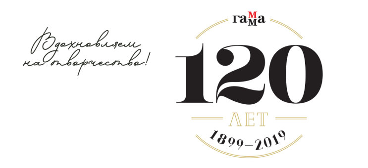 ГАММА: 120 лет вдохновляем на творчество ГАММА: 120 лет вдохновляем на творчество