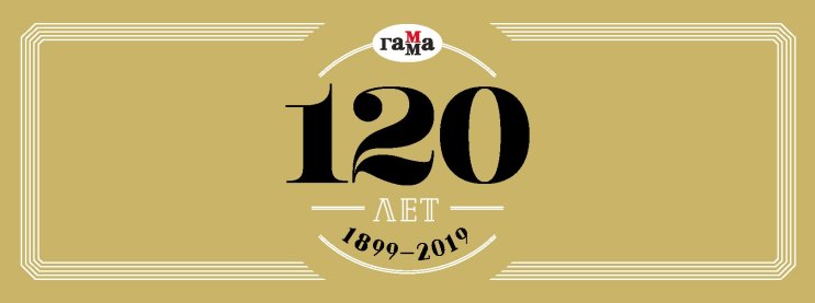 ГАММА: 120 лет вдохновляем на творчество ГАММА: 120 лет вдохновляем на творчество
