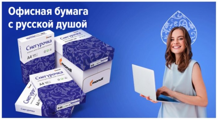 «Офисная бумага с русской душой» — так звучит новый слоган «Снегурочки»