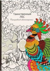 Ежедневники-антистресс Ежедневники-антистресс