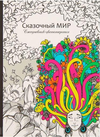 Ежедневники-антистресс Ежедневники-антистресс