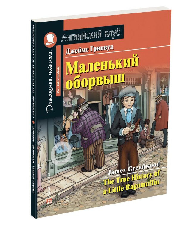 Английский клуб. Маленький оборвыш. Домашнее чтение с заданиями по новому ФГОС Английский клуб. Маленький оборвыш. Домашнее чтение с заданиями по новому ФГОС