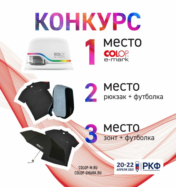 КОНКУРС COLOP e-mark КОНКУРС COLOP e-mark