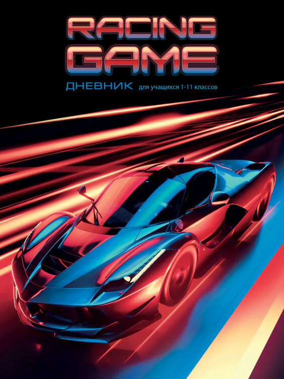 Дневник BG ″Racing game″ c металлизацией Дневник BG ″Racing game″ c металлизацией