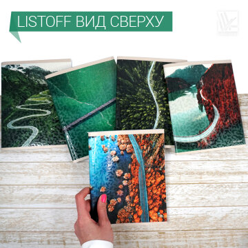Коллекция тетрадей от Listoff Коллекция тетрадей от Listoff