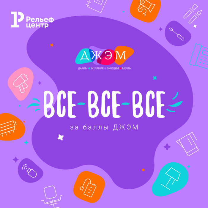 Любой товар за баллы ДЖЭМ! Любой товар за баллы ДЖЭМ!