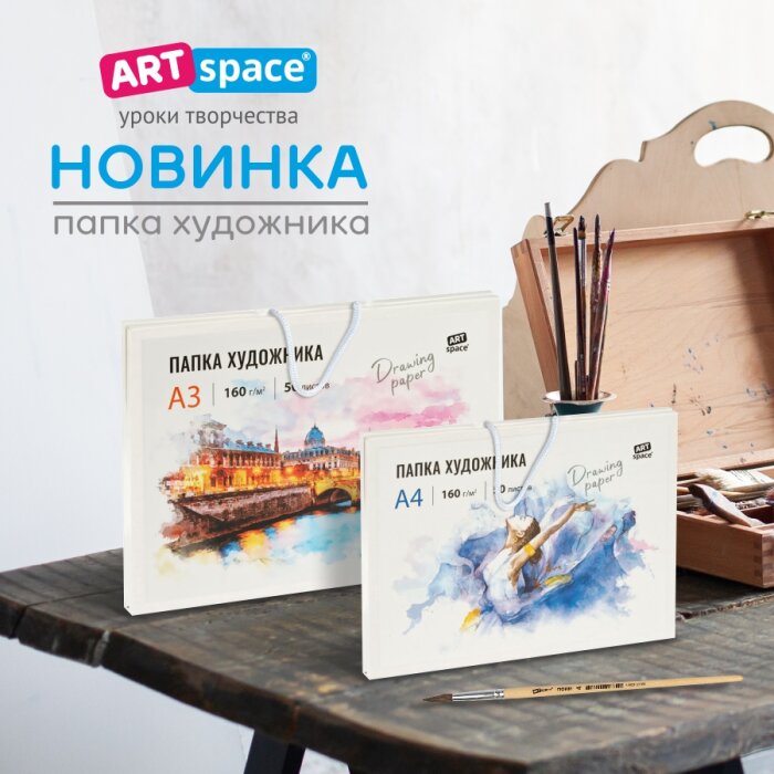 Безграничное творчество с новинками ArtSpace Безграничное творчество с новинками ArtSpace