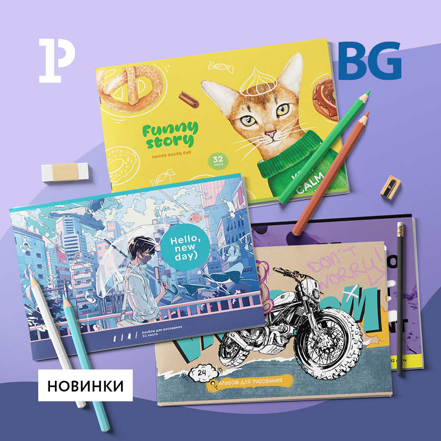 Яркое творчество с альбомами для рисования BG! Яркое творчество с альбомами для рисования BG!