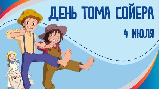 День Тома Сойера День Тома Сойера