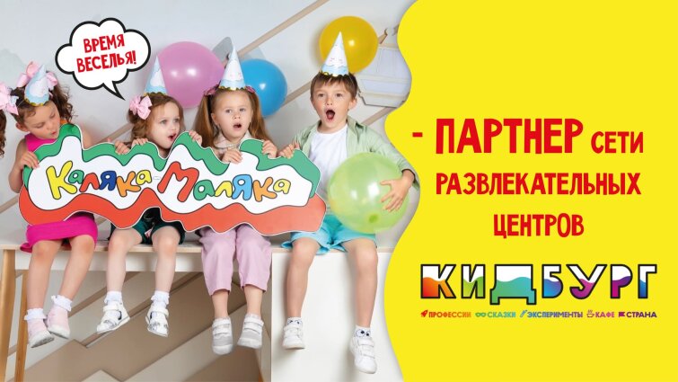 Каляка-Маляка - партнер сети развлекательных центров КИДБУРГ!