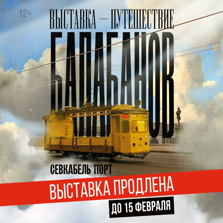 Выставка «БАЛАБАНОВ» продлена до 15 февраля Выставка «БАЛАБАНОВ» продлена до 15 февраля
