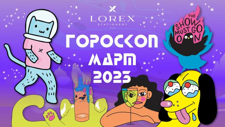 Гороскоп на март 2023! Гороскоп на март 2023!