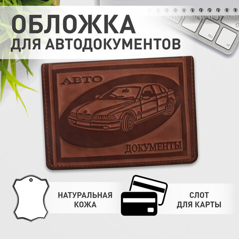 Обложка для автодокументов BRAUBERG Обложка для автодокументов BRAUBERG
