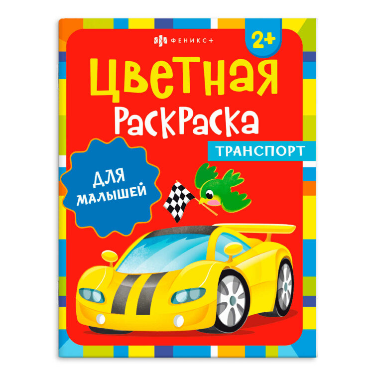 Раскраска для детей Раскраска для детей