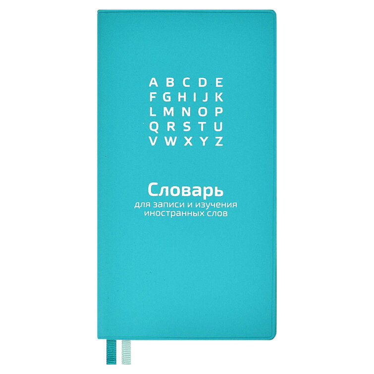 Словарь для записи иностранных слов Словарь для записи иностранных слов