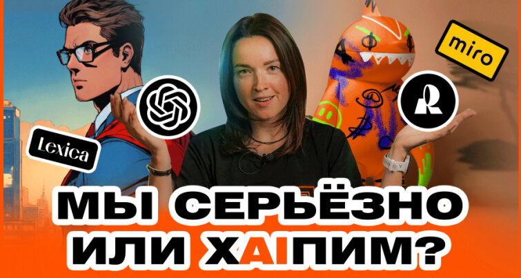 Нейросети × ADMOS: хAIп или новые возможности и дизайн Нейросети × ADMOS: хAIп или новые возможности и дизайн