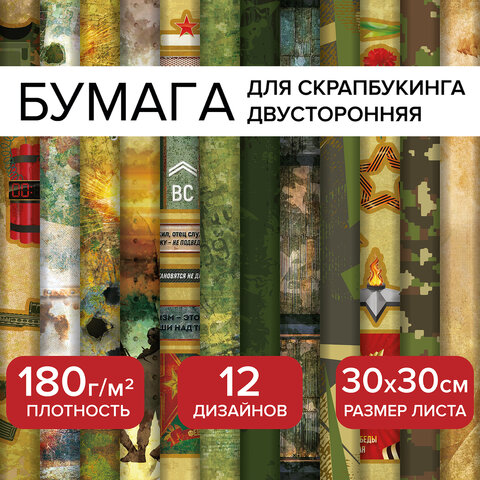 Бумага для скрапбукинга 30*30 см ″Милитари″, ОСТРОВ СОКРОВИЩ Бумага для скрапбукинга 30*30 см ″Милитари″, ОСТРОВ СОКРОВИЩ