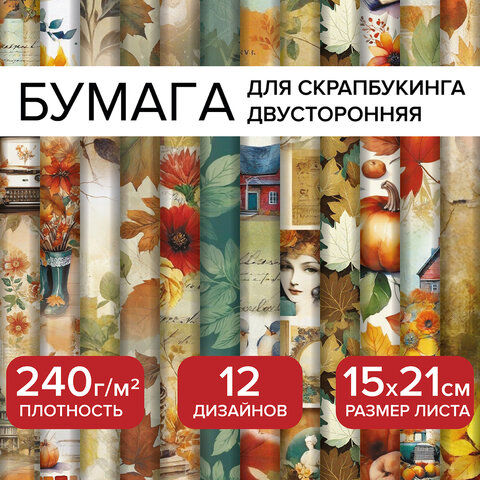 Бумага для скрапбукинга ″Осень″ , ОСТРОВ СОКРОВИЩ Бумага для скрапбукинга ″Осень″ , ОСТРОВ СОКРОВИЩ