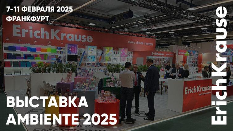Место встречи – Франкфурт. ErichKrause на выставке Ambiente 2025 Место встречи – Франкфурт. ErichKrause на выставке Ambiente 2025