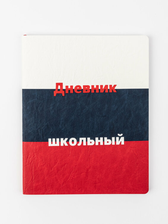 Дневник школьный «Символика РФ» (арт. 110130) от Alpha-Trend Дневник школьный «Символика РФ» (арт. 110130) от Alpha-Trend