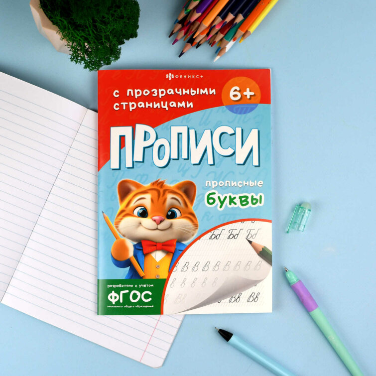 Прописи с заданиями для детей. Серия ″Прописи с прозрачными страницами″ ПРОПИСНЫЕ БУКВЫ Прописи с заданиями для детей. Серия ″Прописи с прозрачными страницами″ ПРОПИСНЫЕ БУКВЫ
