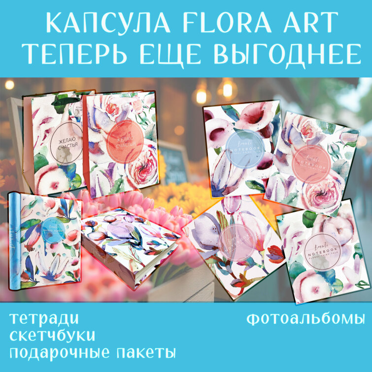 Быстрые продажи на канцелярской полке. Мечтательная капсула «Flora Art» Быстрые продажи на канцелярской полке. Мечтательная капсула «Flora Art»
