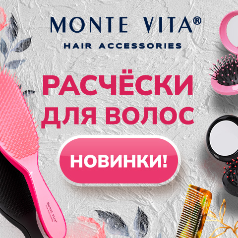 Расчёски MONTE VITA Расчёски MONTE VITA