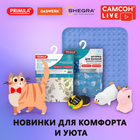Самсон LIVE: новинки для комфорта и уюта! Самсон LIVE: новинки для комфорта и уюта!