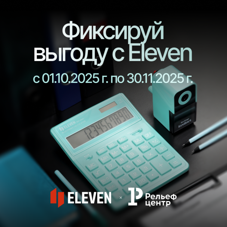 Фиксируйте выгоду с Eleven Фиксируйте выгоду с Eleven