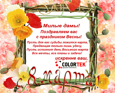 Colortek ����������� � ���������� �����!