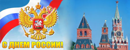 С праздником, Россия!
